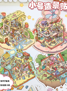 新款可爱收纳造景贴纸卡通免裁3D视觉立体解压造景拼贴手帐贴纸