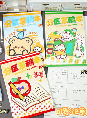 可爱奶油小熊分区草稿本卡皮巴拉数学演算纸学生用加厚可撕演草本