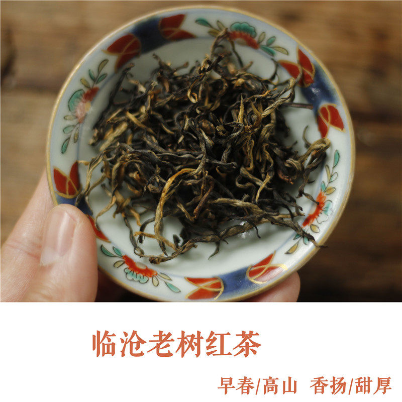 临沧老树红茶 早春 高山 香扬甜厚