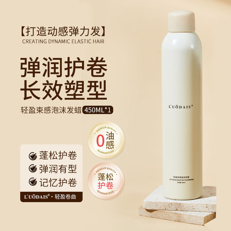 【48小时内发货】洛黛诗泡沫发蜡卷发保湿蓬松法式羊毛卷女士发胶