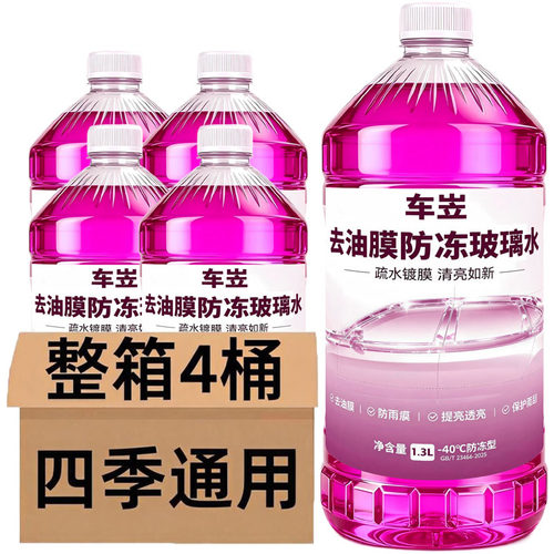 玻璃水防冻零下40汽车冬季25度车用四季通用除液雨刮水镀晶去油膜