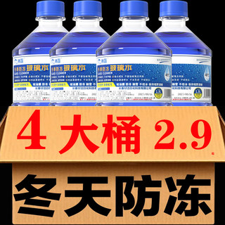 【4大桶】防冻玻璃水汽车用冬季零下-25-40度雨刮水四季通用整箱