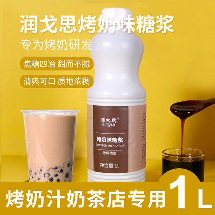 速品润戈思烤奶味糖浆1L瓶装咖啡烘焙原料奶茶店商用冲饮饮料浓浆