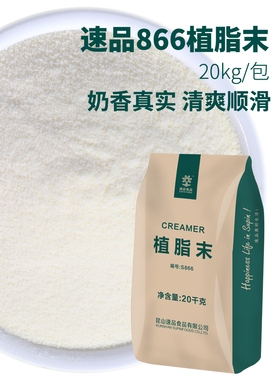 速品食品植脂末S866顺滑型奶精粉20kg袋装奶茶店专用冲饮咖啡伴侣