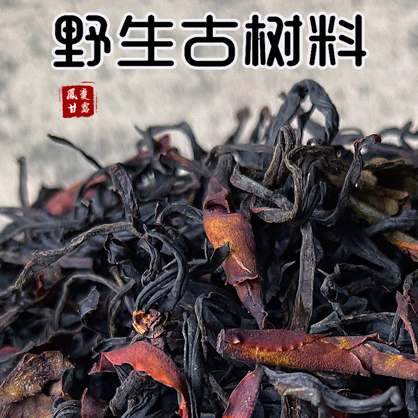云南野生古树晒红茶凤庆老树红茶狂野花蜜香滇红春茶特浓香型200g