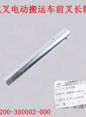 杭叉托盘搬运车CBD30-AC1S前叉长轴AEBS200-300002-000