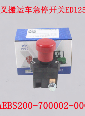 杭叉小金刚搬运车CBD15-A2MC1急停开关AEBS200-700002-00断电开关