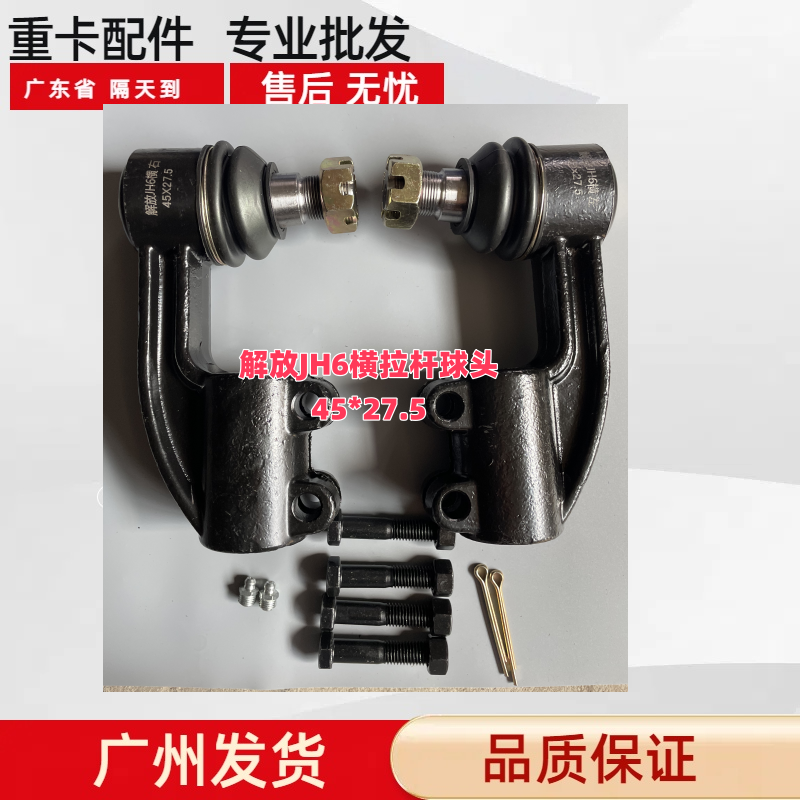 解放JH6横拉杆球头接头M45*27.5