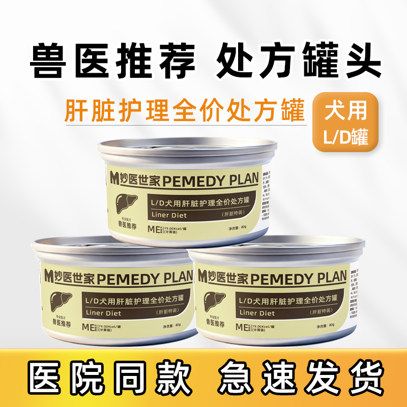 妙医世家LD肝脏护理犬全价处方罐头狗狗肝脏宠物补流质易吸收湿粮