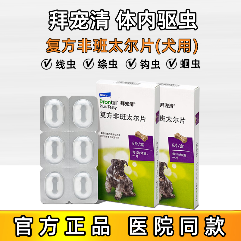 拜耳狗狗体内驱虫药拜宠清小型犬打虫药泰迪宠物幼犬金毛除虫两粒