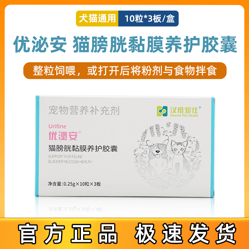 汉维宠仕优泌安猫用膀胱修复膀胱炎尿路感染尿血尿困难尿频淋漓