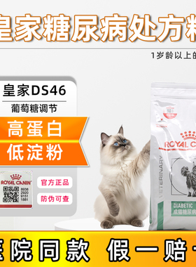 皇家猫粮成猫糖尿病全价处方粮DS46血糖控制体重营养均衡