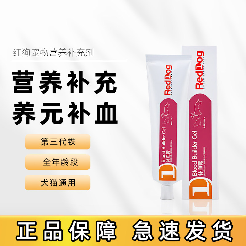 RedDog红狗养元补血甘精营养膏宠物猫咪狗狗宠物营养补充剂