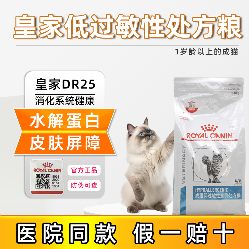 皇家猫粮成猫低过敏性处方粮DR25猫咪皮肤过敏肠胃敏感低敏猫粮