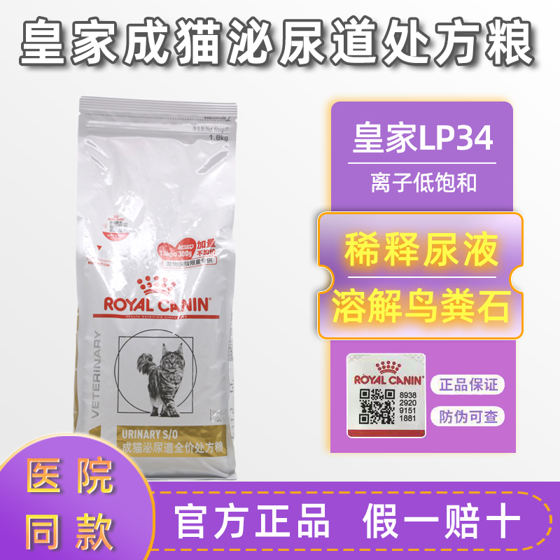 皇家猫粮泌尿道处方粮LP34全价粮泌尿系统结石猫咪情绪舒缓猫粮
