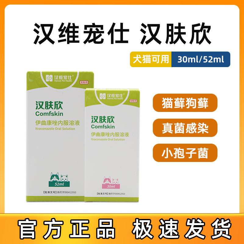 汉维宠仕猫藓用汉肤欣伊曲康唑内服药伊曲康挫真菌狗皮肤病猫咪