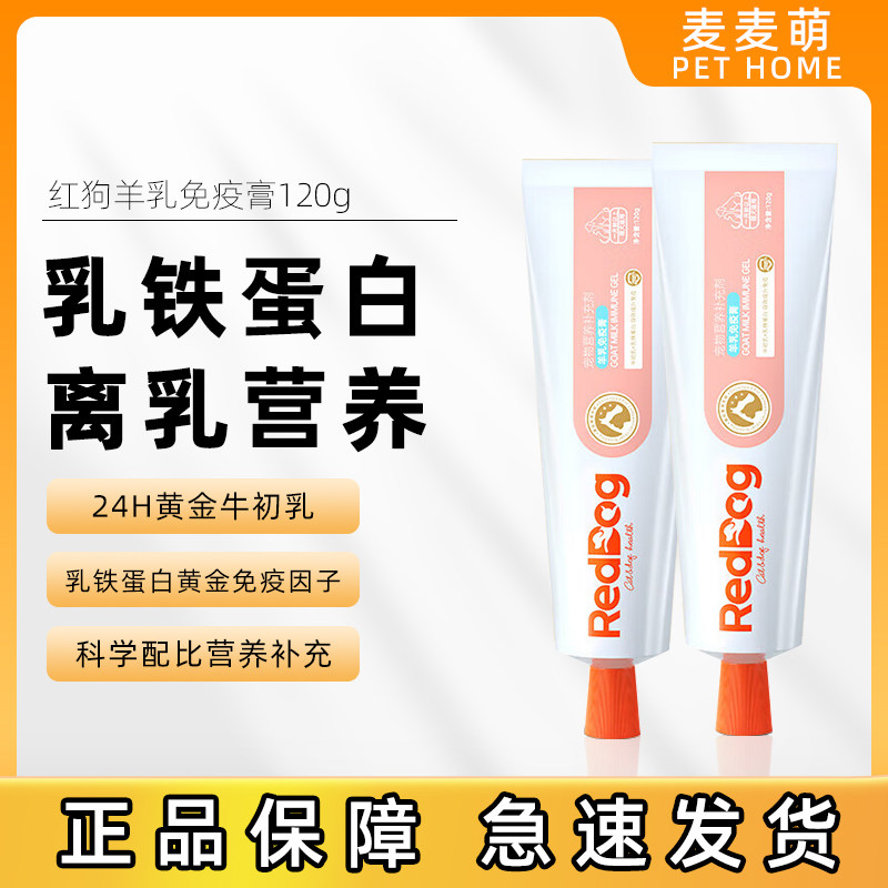 红狗羊乳免疫膏120g繁育营养膏宠物狗猫咪幼猫幼犬怀孕哺乳维生素