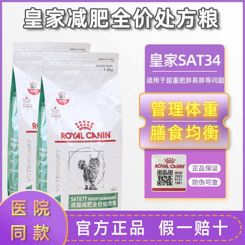 皇家猫粮成猫减肥SAT34全价处方粮低脂饱腹维持理想体重肥胖