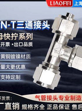 快拧三通管接头  铜镀镍  YPN-T Φ6*4