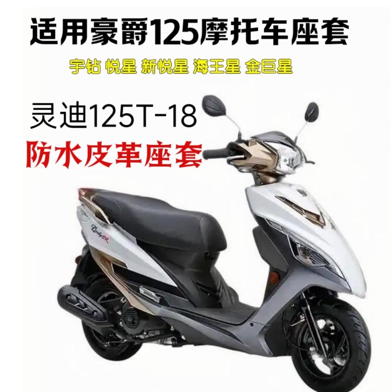 适用豪爵125踏板车座套灵迪125T-18宇钻悦星VH125防水弹力皮坐垫