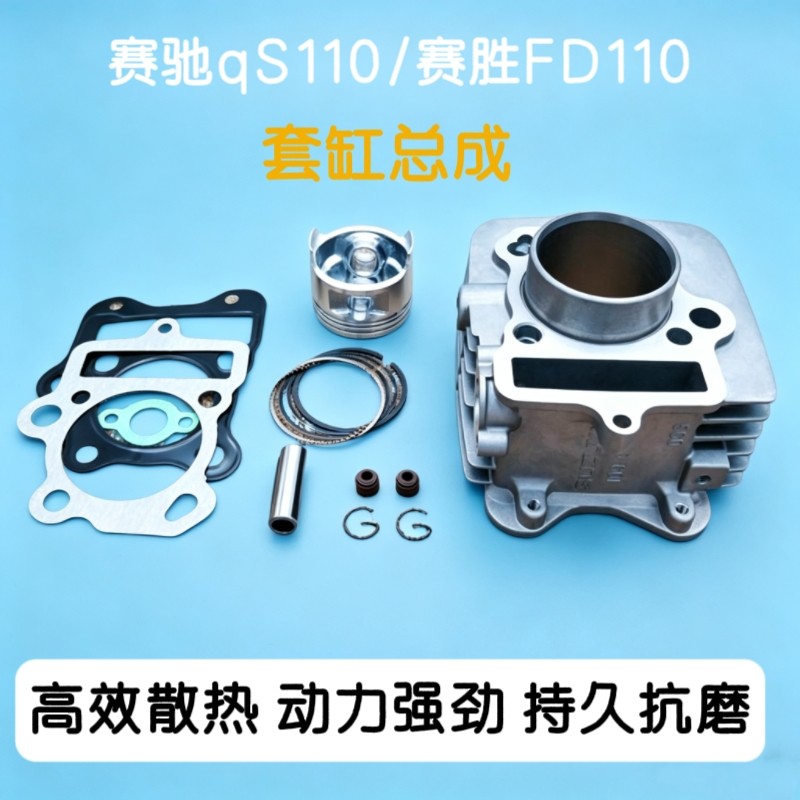 优质 适用铃木赛驰qS110赛胜110气缸体套缸组件活塞环汽缸体总成
