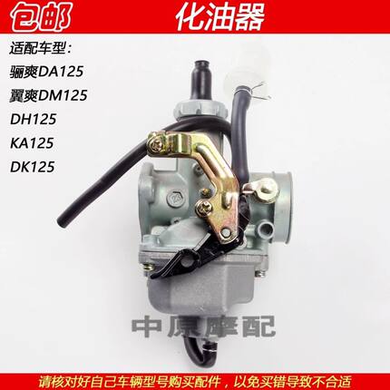 适配豪爵骊爽翼爽小钢炮DK HJ125-19/20/23/27C/30摩托车化油器