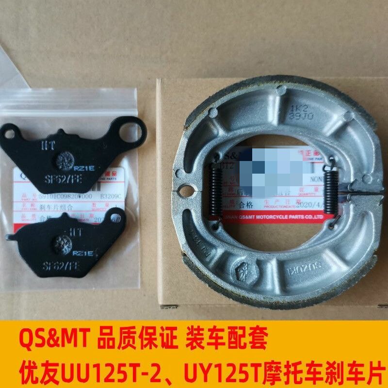 适用UU优友UU125T-2 UY125T 刹车片 前碟刹片 后刹车块 制动蹄块