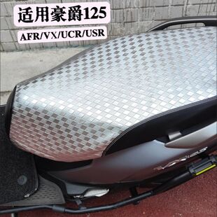 适用豪爵125AFR/VX/UCR/USR摩托车防晒防水座套UU/UY/UE坐垫套