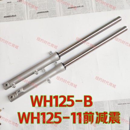 适用五羊本田WH125-B锋翼WH125-11新锋翼前减震前避震前叉全新