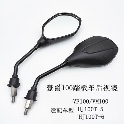 适配豪爵踏板摩托车VN100/VM100后视镜HJ100T-5-6倒后镜反光镜