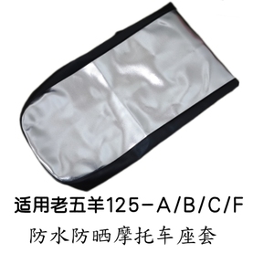 适用老五羊125-A/B/C/F摩托车座套防水防晒专用坐垫套