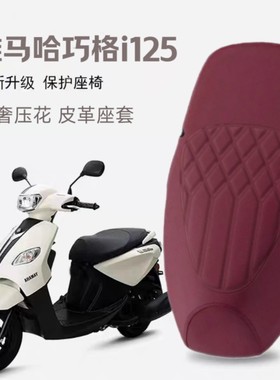 适用雅马哈巧格i 125摩托车座套plus防水坐垫套加厚海绵钢印压花