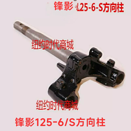 适用摩托车配件锋影WH125-6新锋影WY125-S方向柱 三角转向柱
