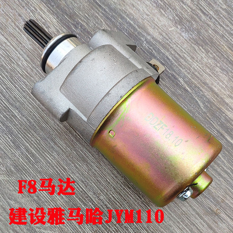 建设雅马哈配件 jy110 jym110 f8 jym110-a e8 马达 启动电机