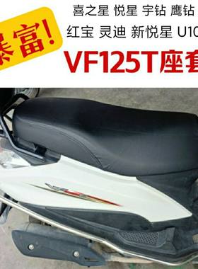 适用豪爵摩托新悦星125宇钻喜之星VF100福喜坐垫套防水座套免打钉
