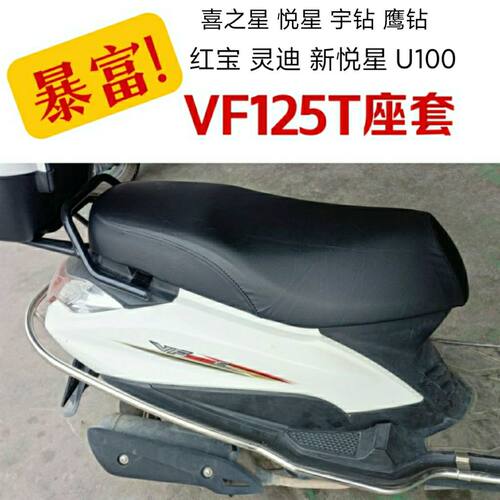 适用豪爵摩托车VH125宇钻喜之星VF100新悦星坐垫套防水座套免打钉