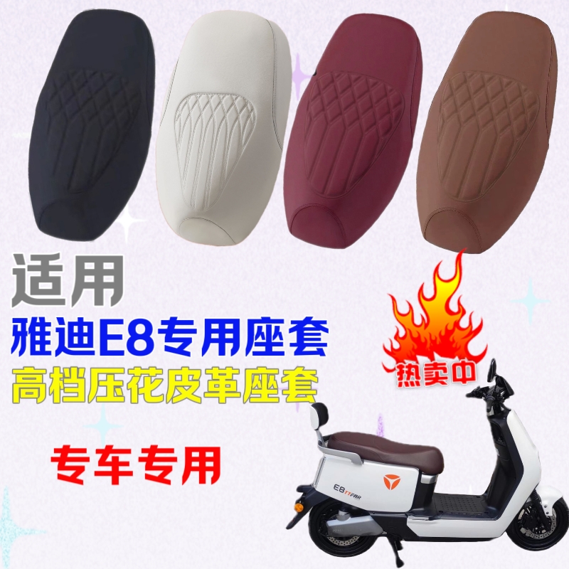 适用雅迪冠能E8电动车座套钢印压花加厚皮革防水耐磨坐垫套专用