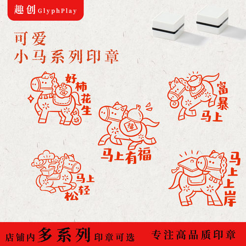 马年祝福印章趣味图案2026年马到成功马上上岸图案活动大号方章