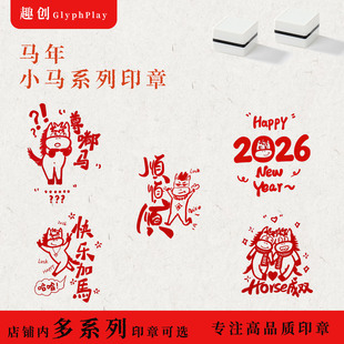 马年新年印章学生教师用奖励表扬盖章春节图章元旦可爱活动签到章