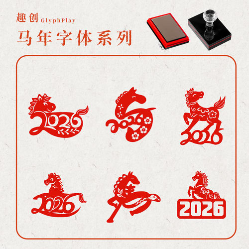 生肖马年印章定制趣味卡通2026年元宵春节活动打卡标记新年印章