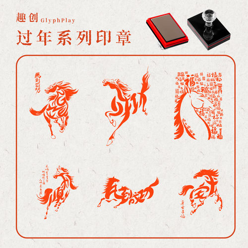 印章定制趣味图案2026年马到成功马年纳福图案活动定制新年印章
