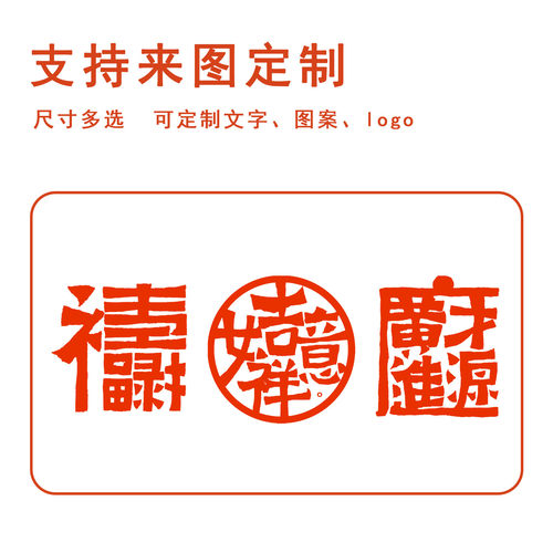 中国风祝福语新年印章装饰盖日进斗金喜乐平安手账印章书法盖章
