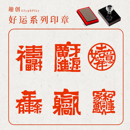 天官赐福吉祥喜庆词语题材印章自动出油光敏手机贴摆台印刷印章