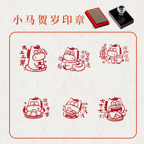 马年新年印章趣味图案2026年马到成功马年祝福语年会活动春节福字