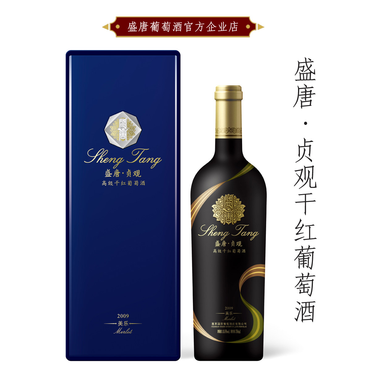 盛唐 贞观干红葡萄酒 烟台蓬莱产区  橡木桶陈酿 中国酒庄酒