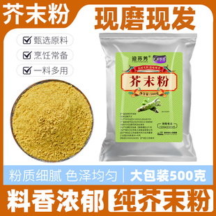 正宗黄芥末粉芥末籽新籽现磨纯芥末粉无添加面酱凉皮芥辣粉调味料