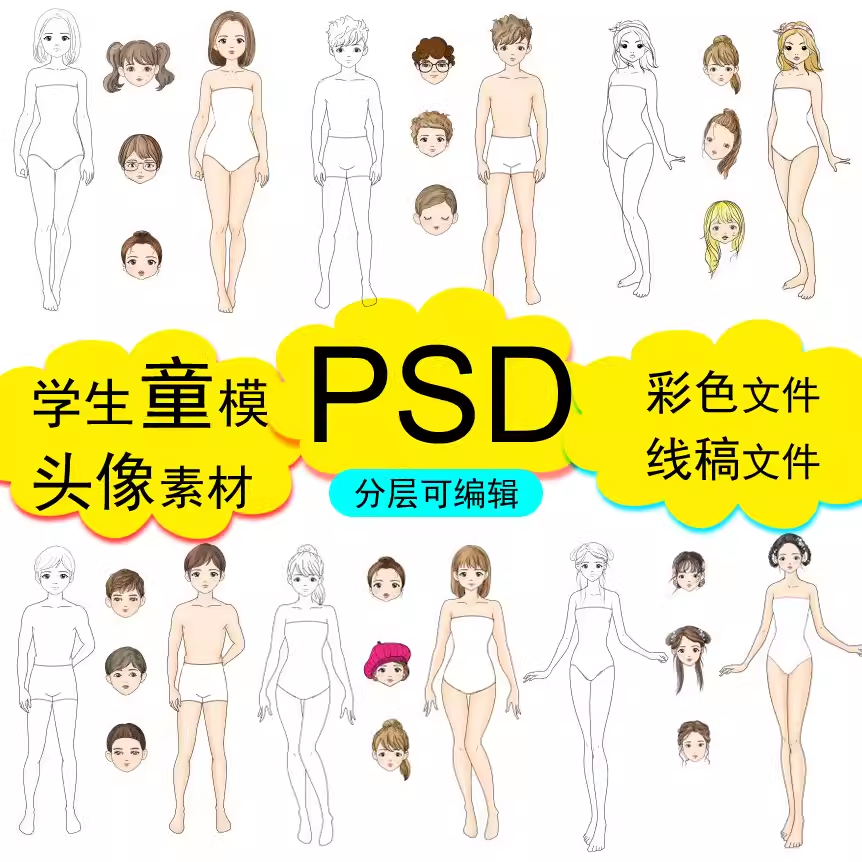 少儿童模男女学生人体正面头像PS素材线稿校服装设计效果图手绘画