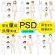 少儿童模男女学生人体正面头像PS素材线稿校服装 设计效果图手绘画