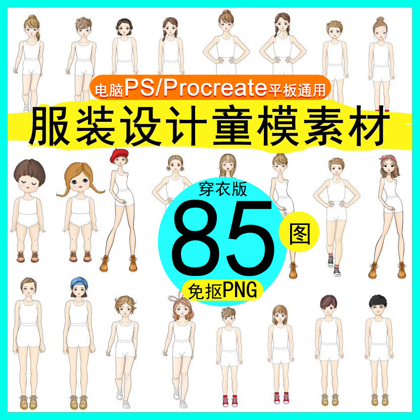 高清85图男女学生儿童模人体绘画ps校服装设计效果图免抠笔刷素材