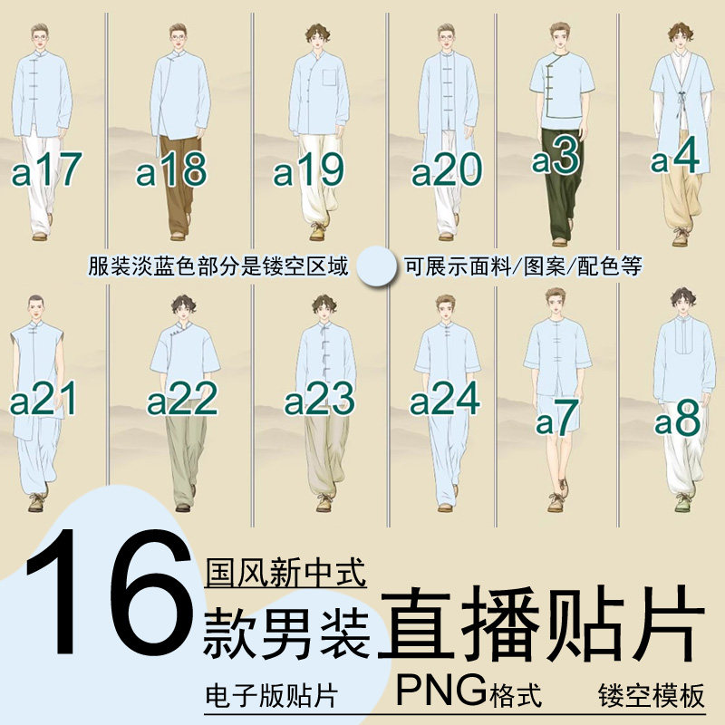快手抖音直播伴侣贴片国风新中式男服装镂空模板展示面料人物背景